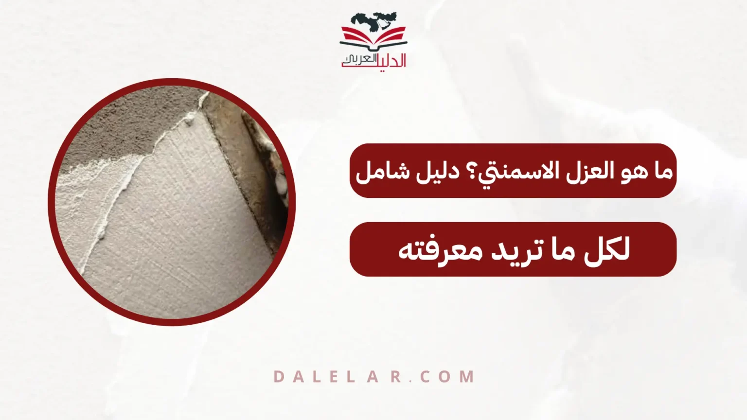 ما هو العزل الاسمنتي؟