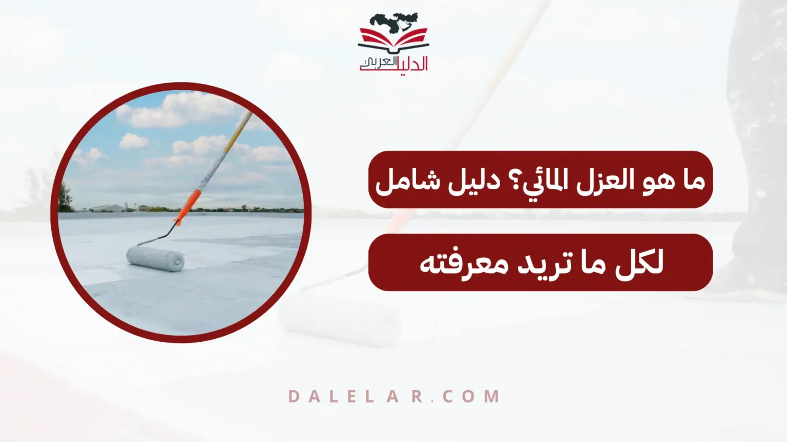 ما هو العزل المائي؟