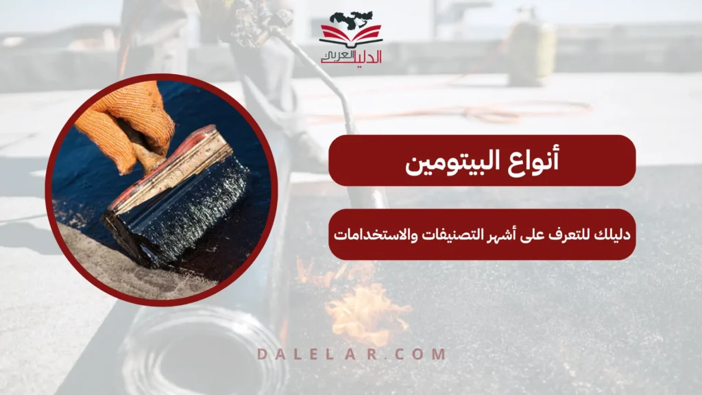 أنواع البيتومين