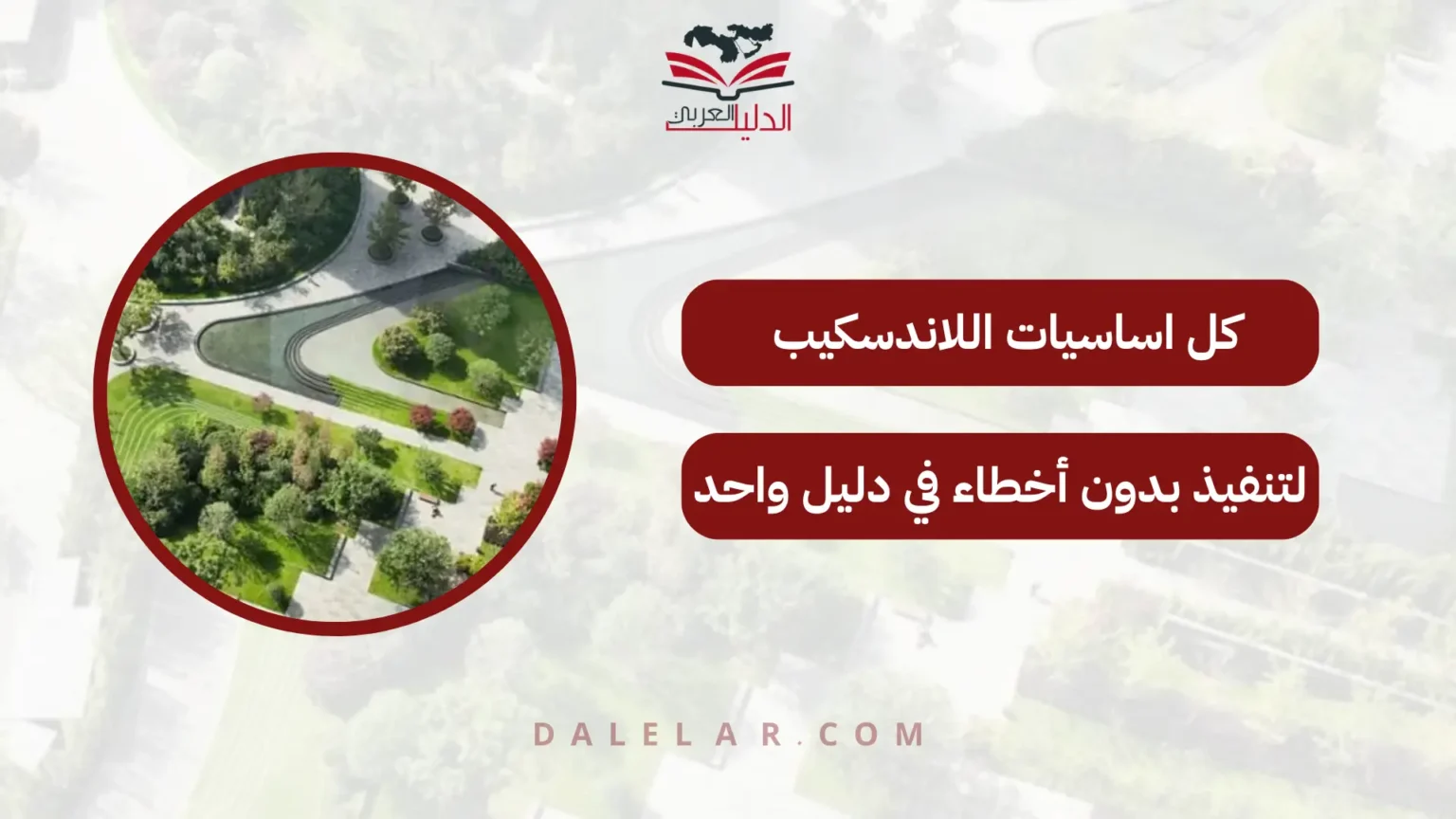 اساسيات اللاندسكيب