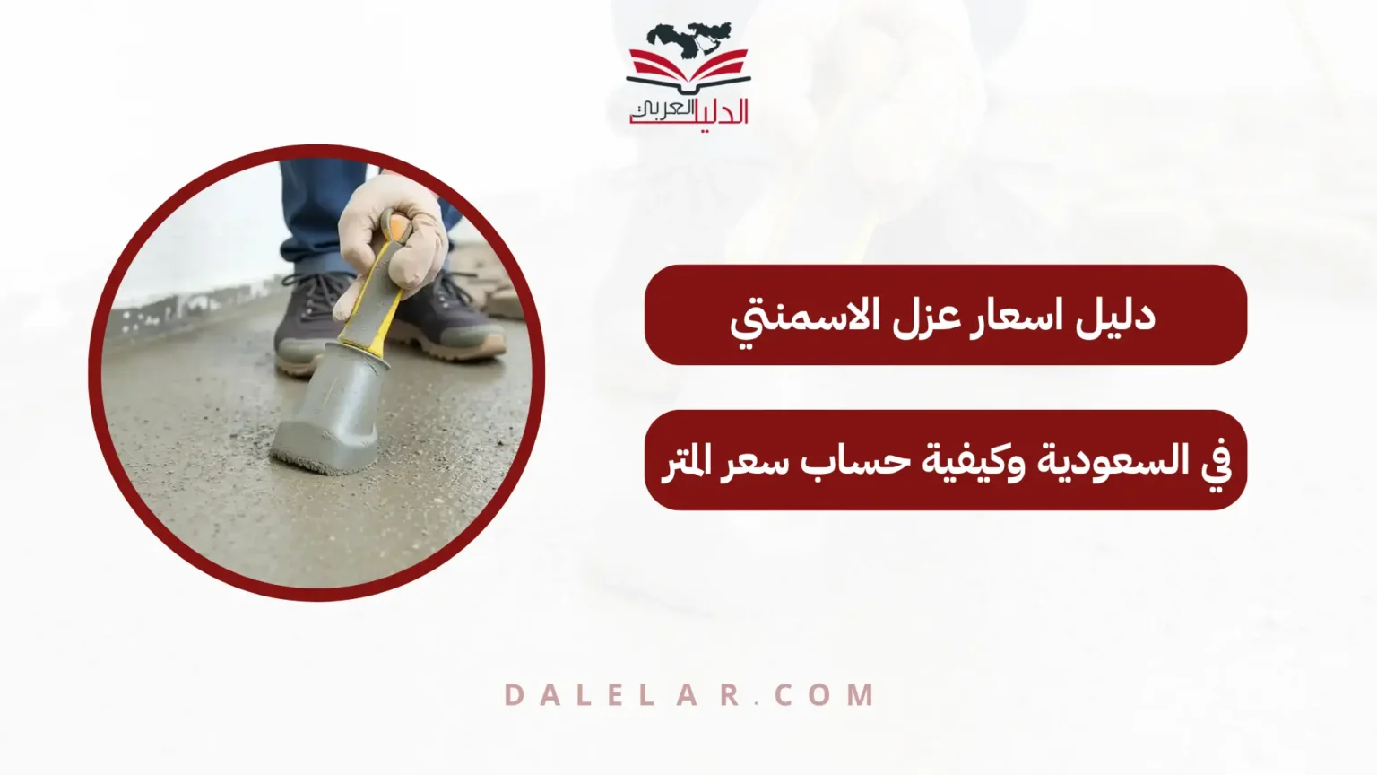 اسعار عزل الاسمنتي