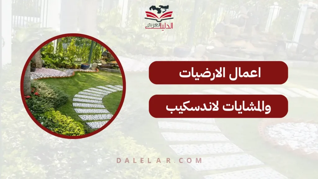 اعمال الارضيات والمشايات لاندسكيب