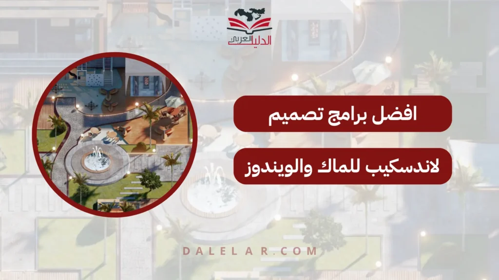 افضل برامج تصميم لاندسكيب للماك والويندوز
