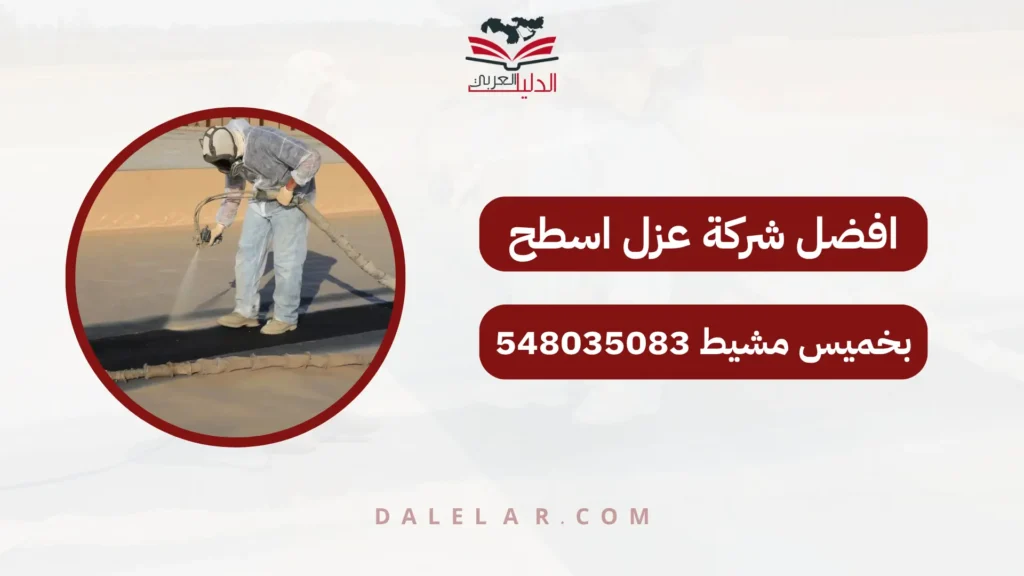 افضل شركة عزل اسطح بخميس مشيط 548035083