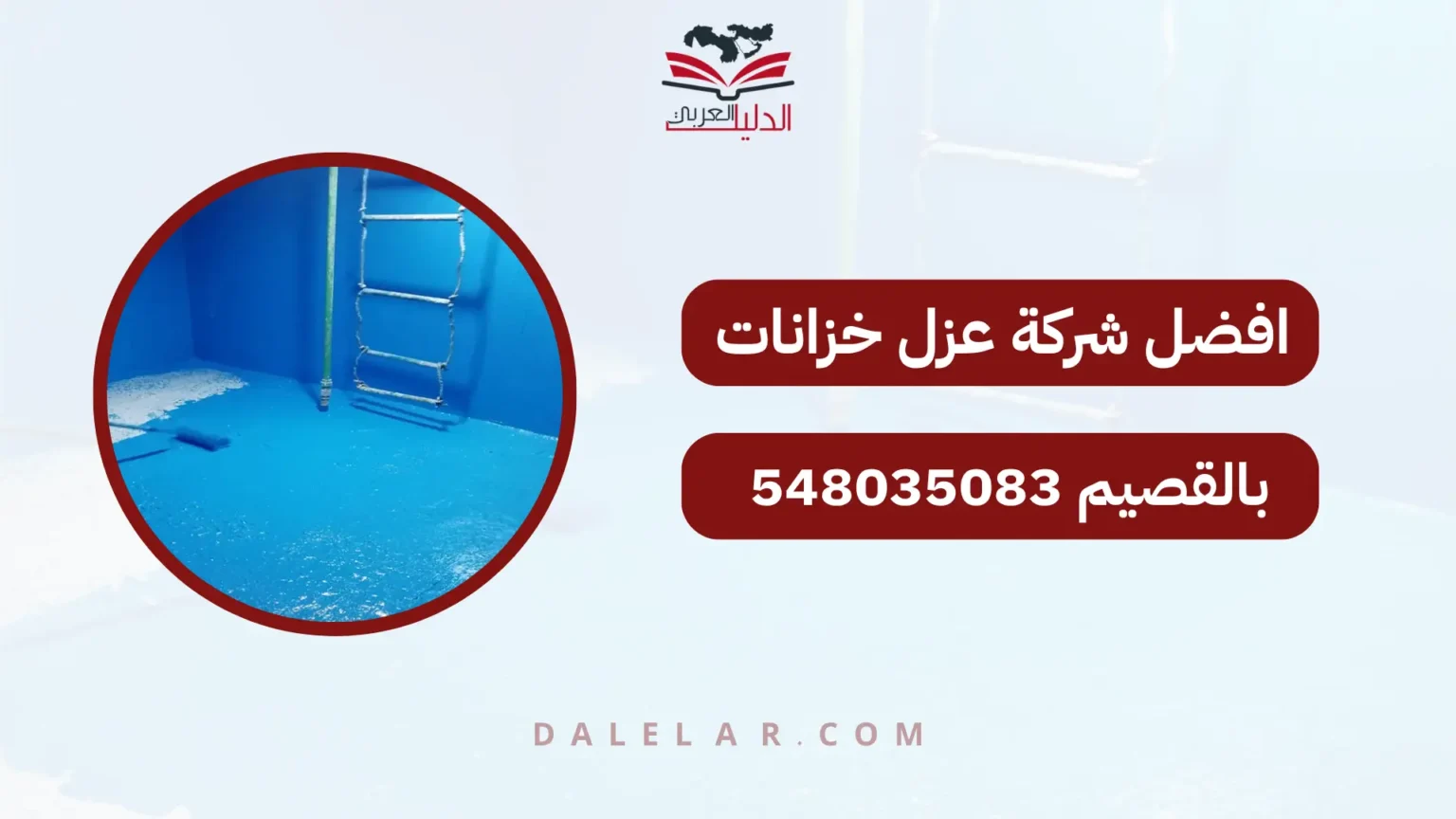افضل شركة عزل خزانات بالقصيم 548035083