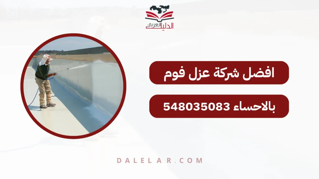 افضل شركة عزل فوم بالاحساء 548035083