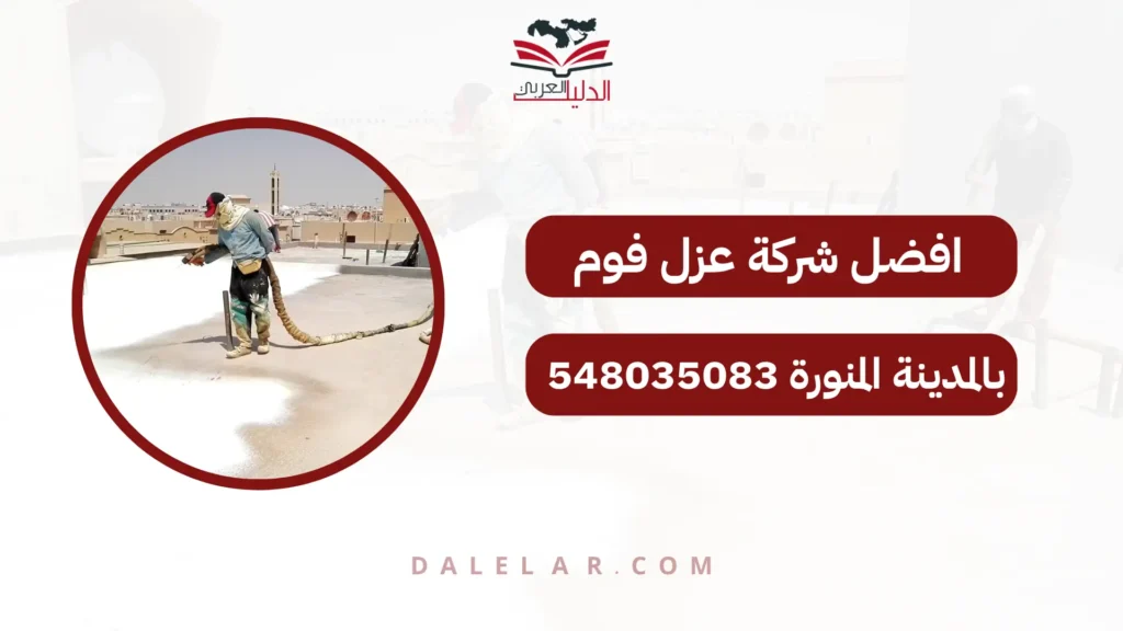 افضل شركة عزل فوم بالمدينة المنورة 548035083