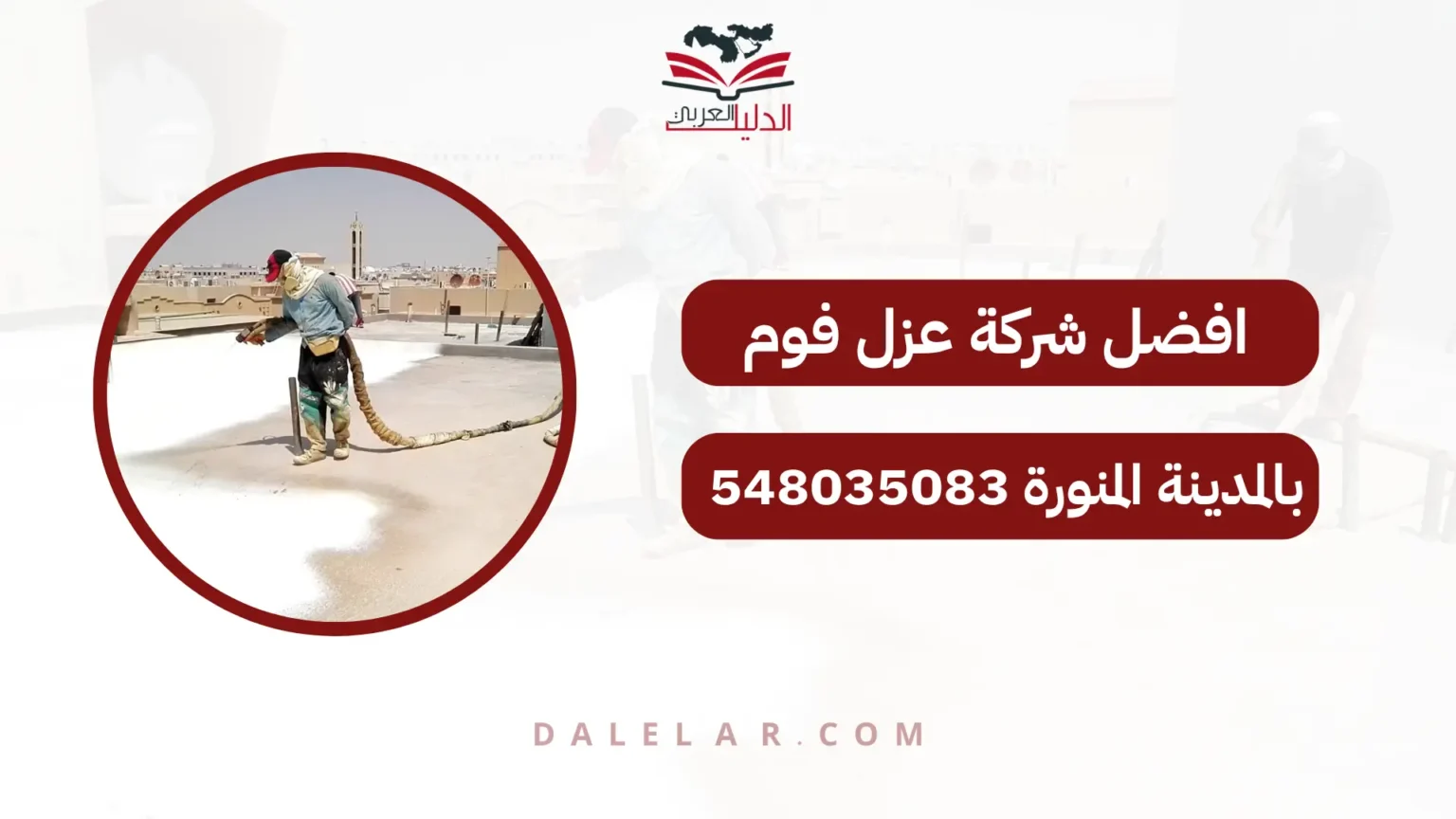 افضل شركة عزل فوم بالمدينة المنورة 548035083