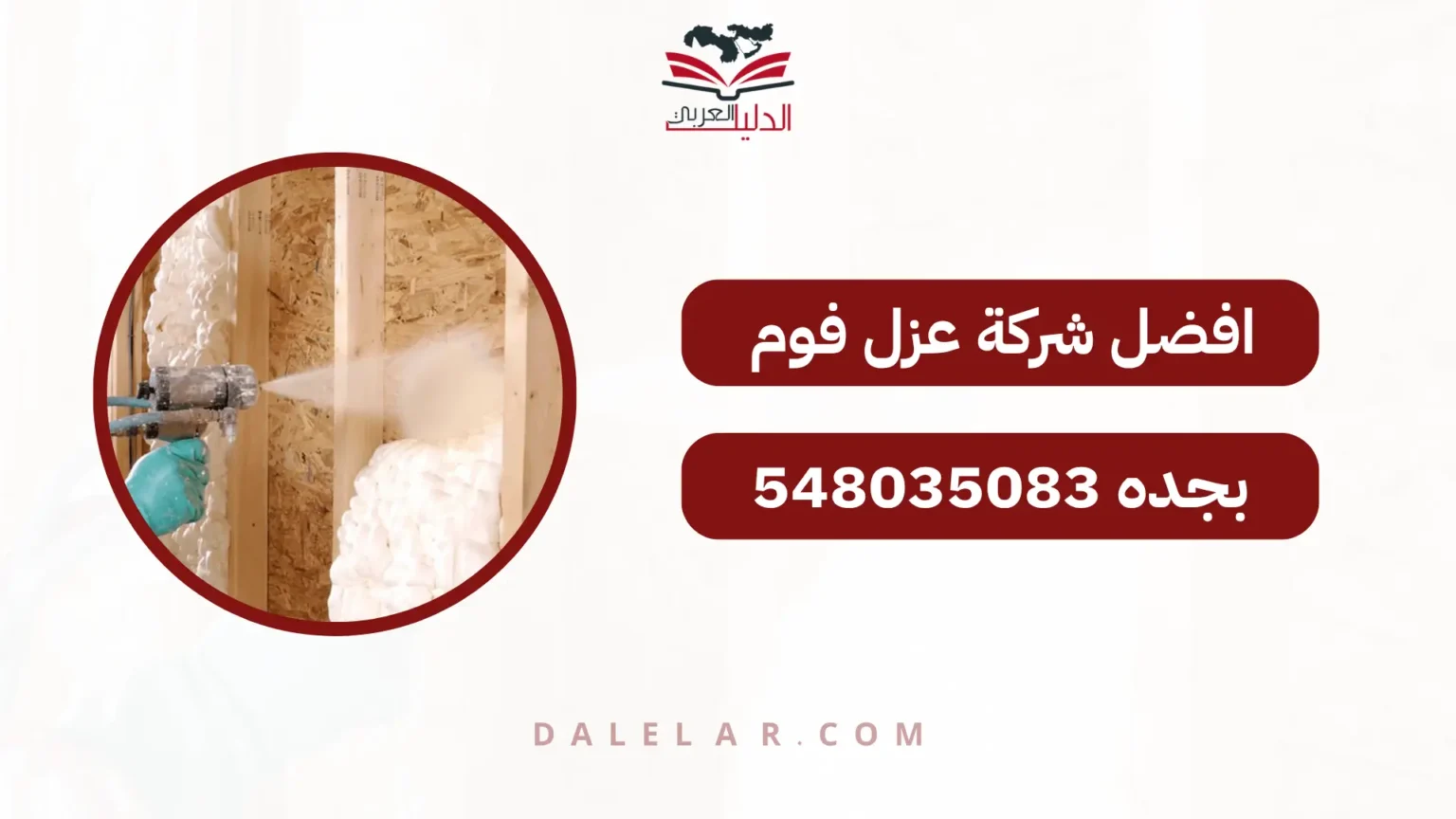 افضل شركة عزل فوم بجده 548035083