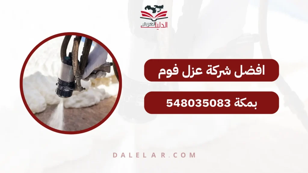 افضل شركة عزل فوم بمكة 548035083