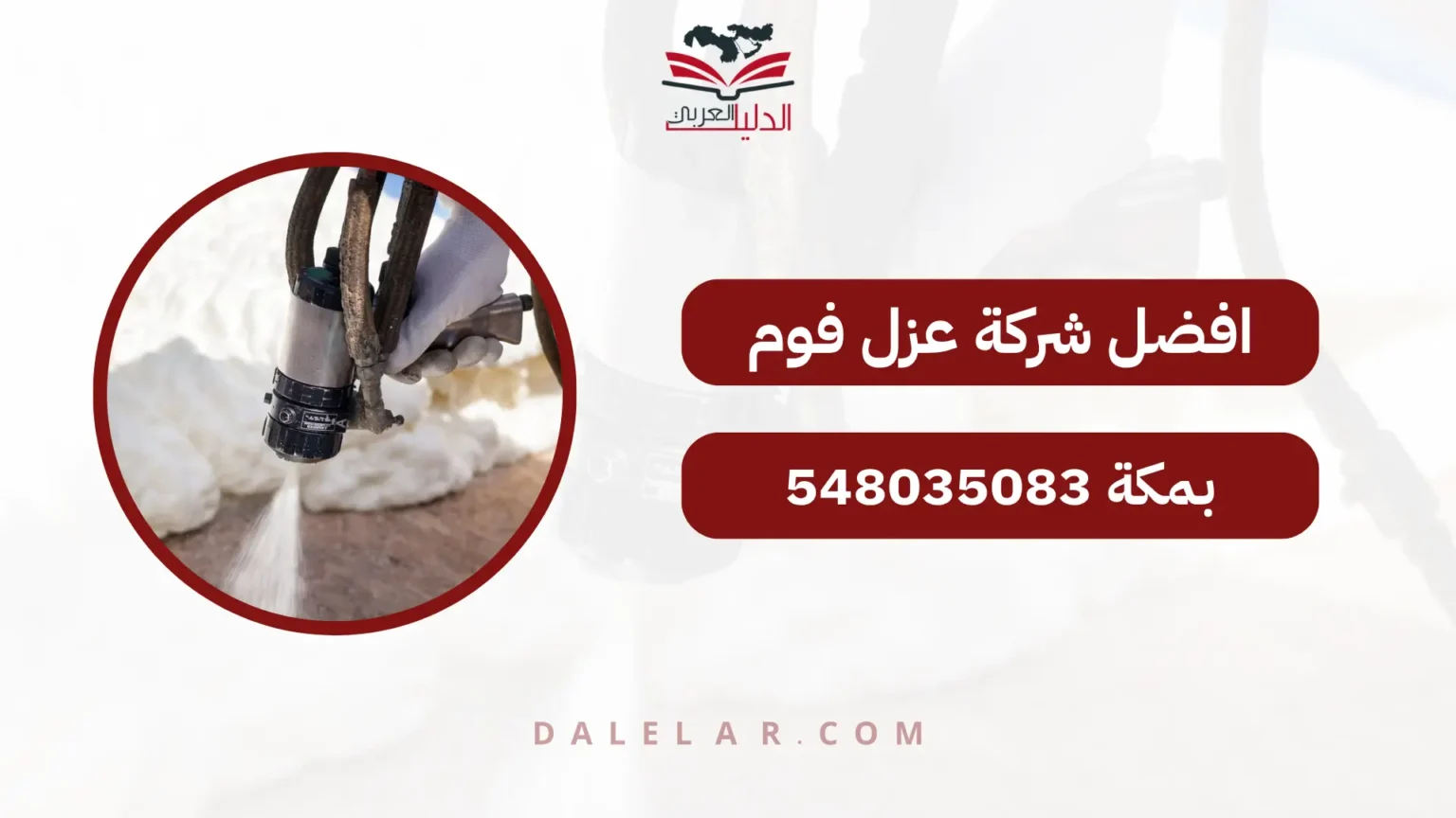 افضل شركة عزل فوم بمكة 548035083