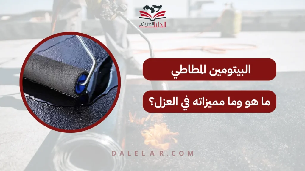 البيتومين المطاطي