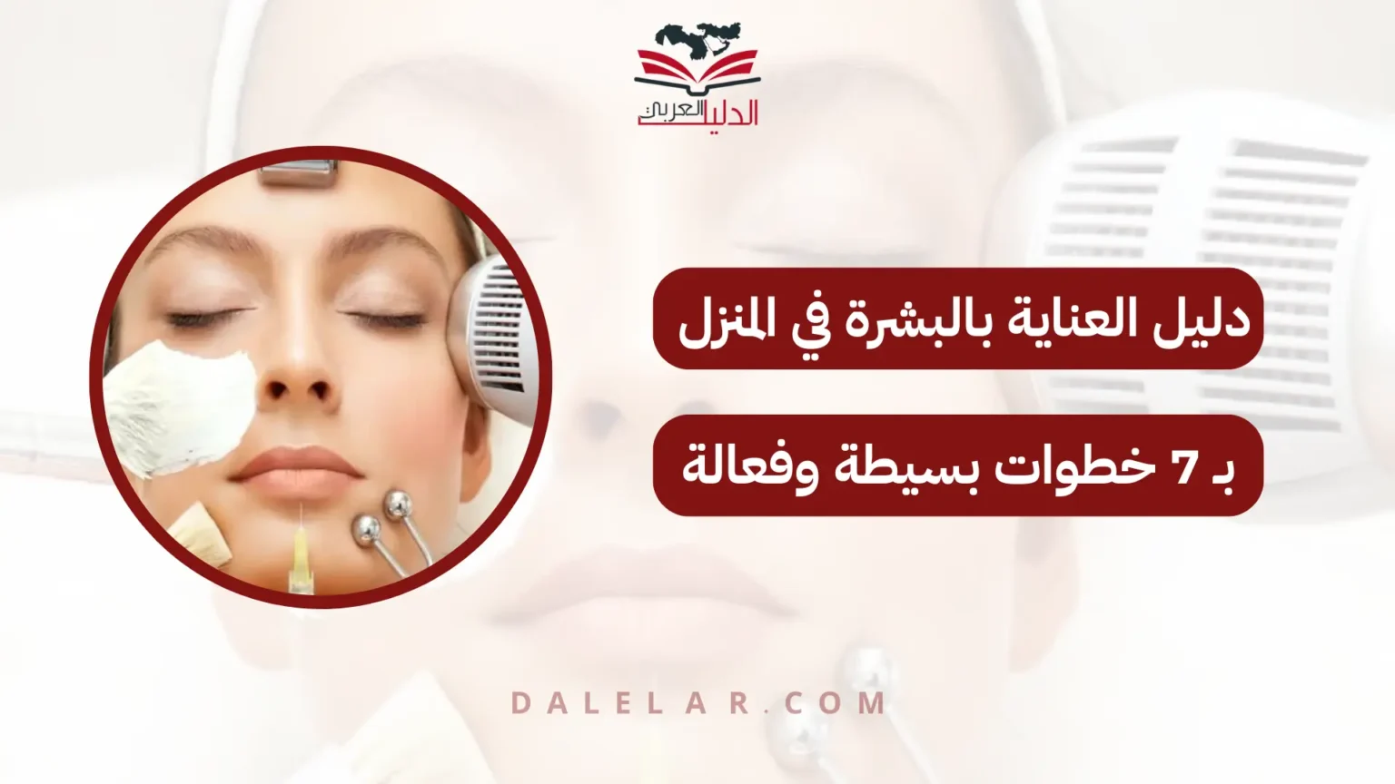 العناية بالبشرة في المنزل