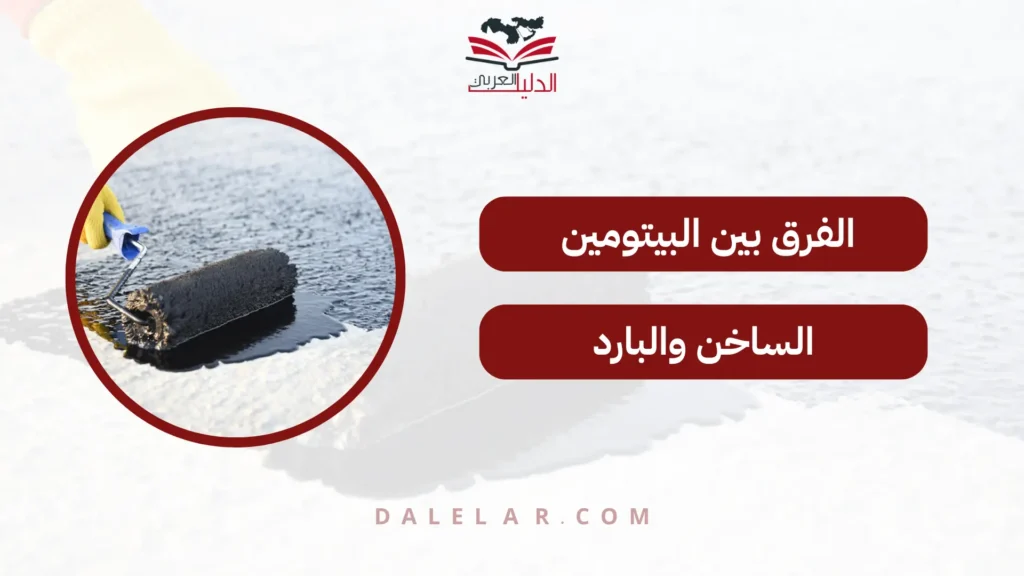 الفرق بين البيتومين الساخن والبارد