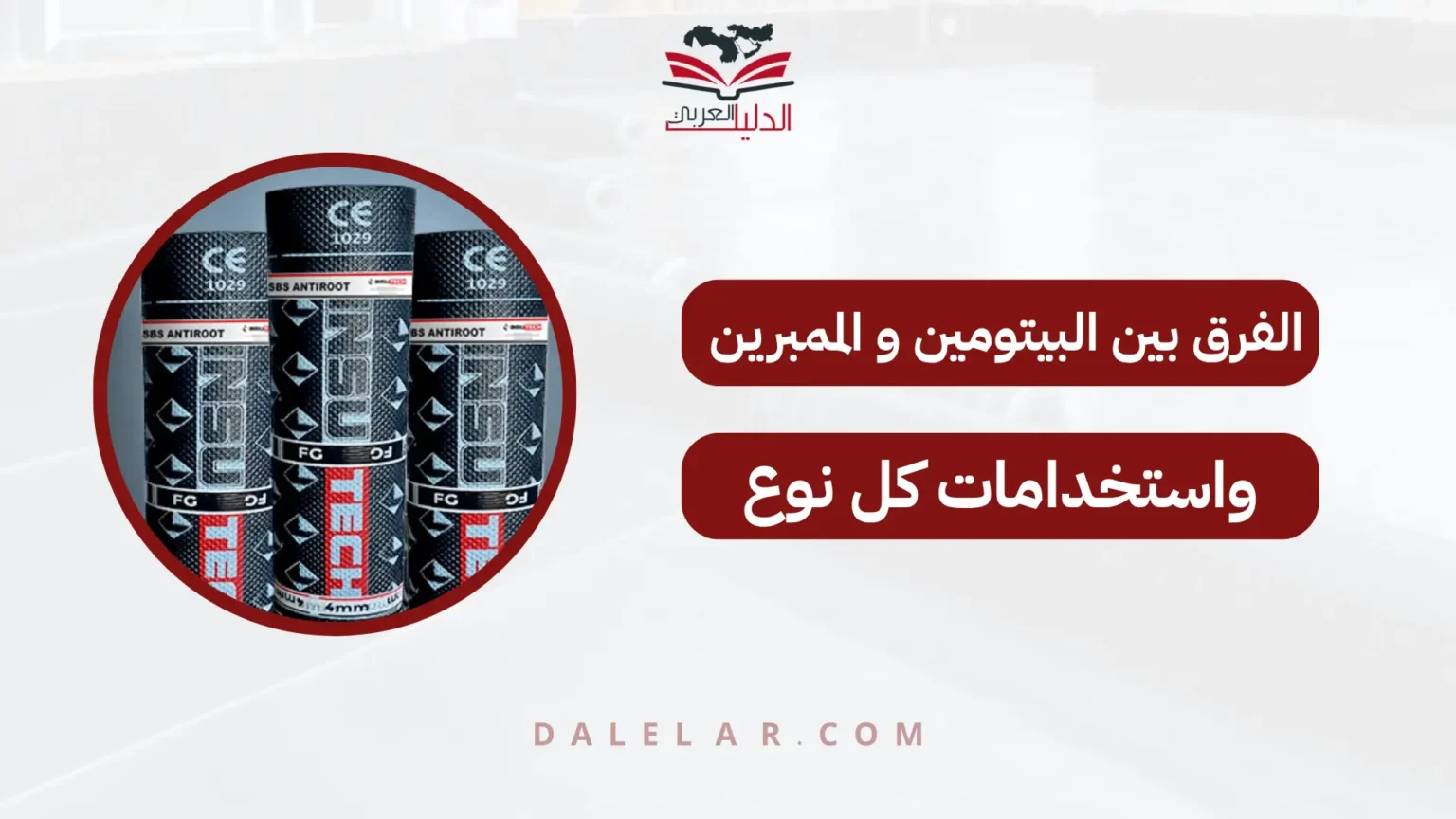 الفرق بين البيتومين و الممبرين