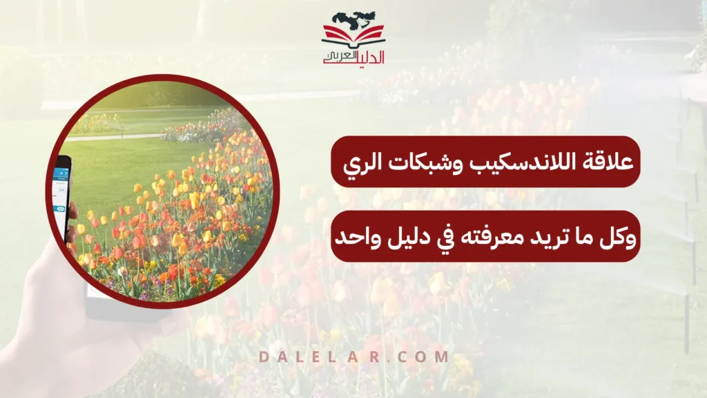 اللاندسكيب وشبكات الري