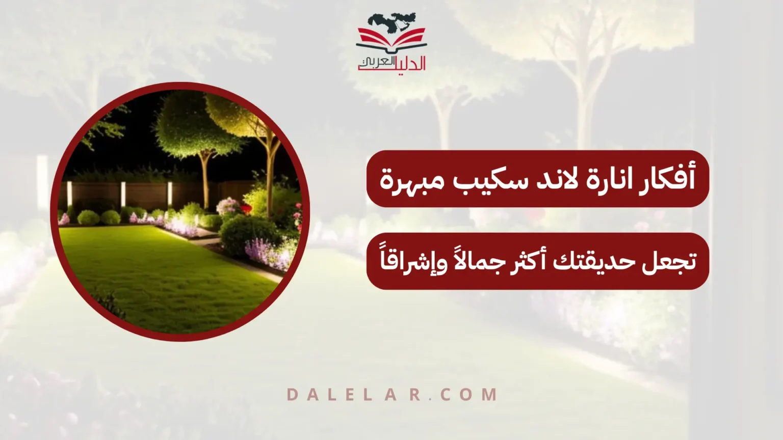 انارة لاند سكيب