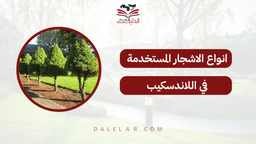 انواع الاشجار المستخدمة في اللاندسكيب