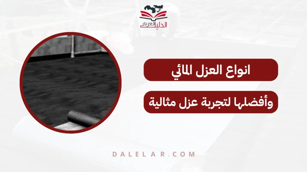 انواع العزل المائي