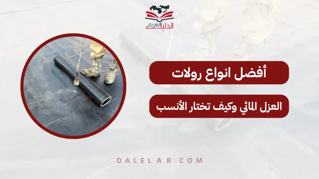 انواع رولات العزل المائي