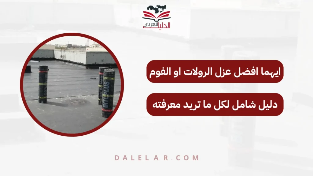 ايهما افضل عزل الرولات او الفوم