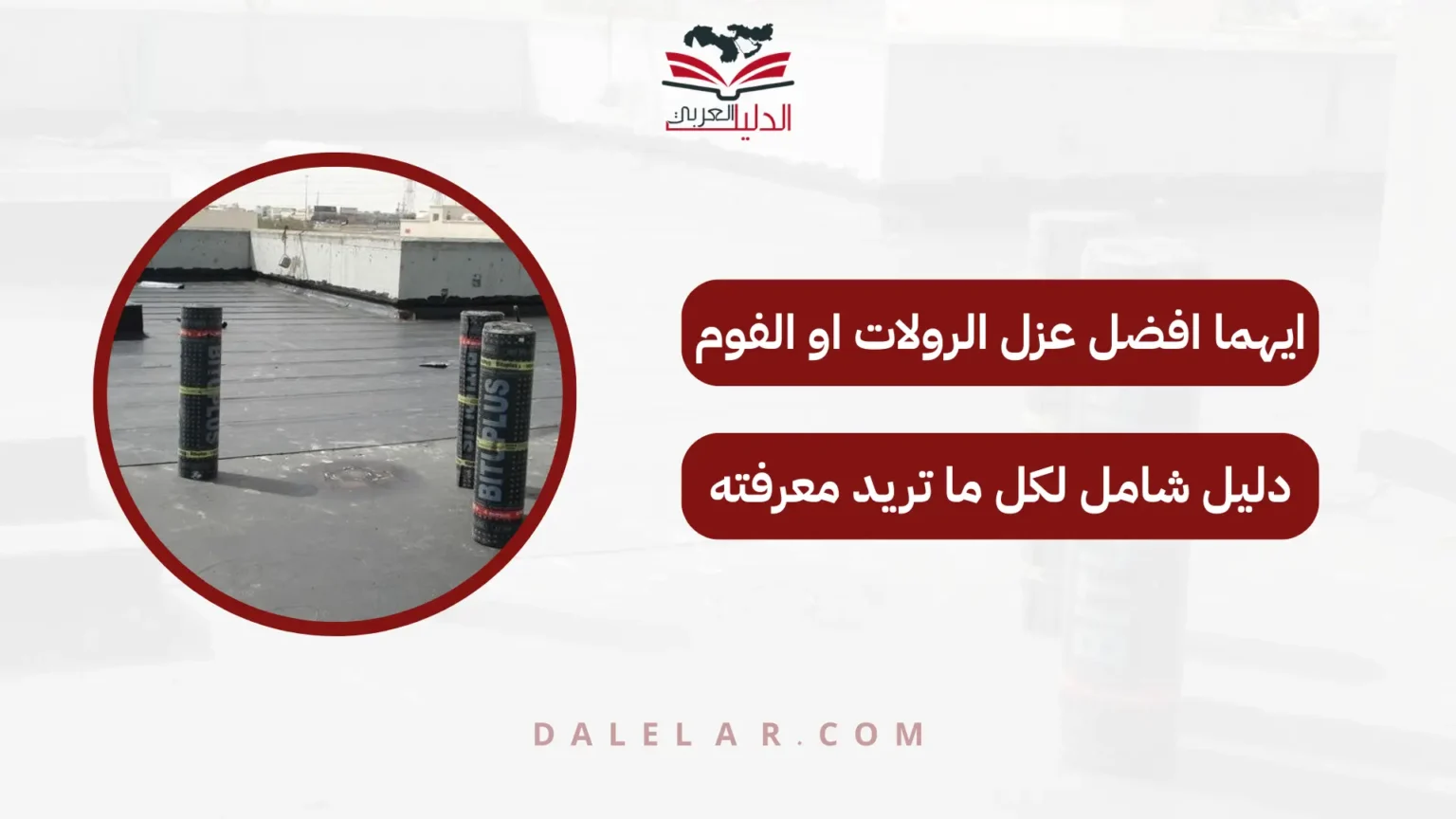 ايهما افضل عزل الرولات او الفوم