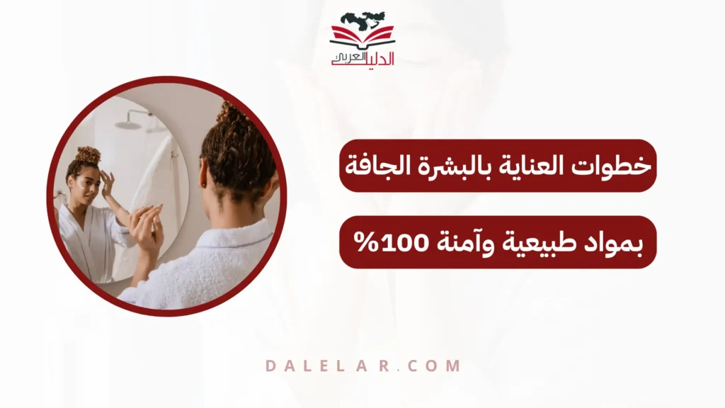 خطوات العناية بالبشرة الجافة