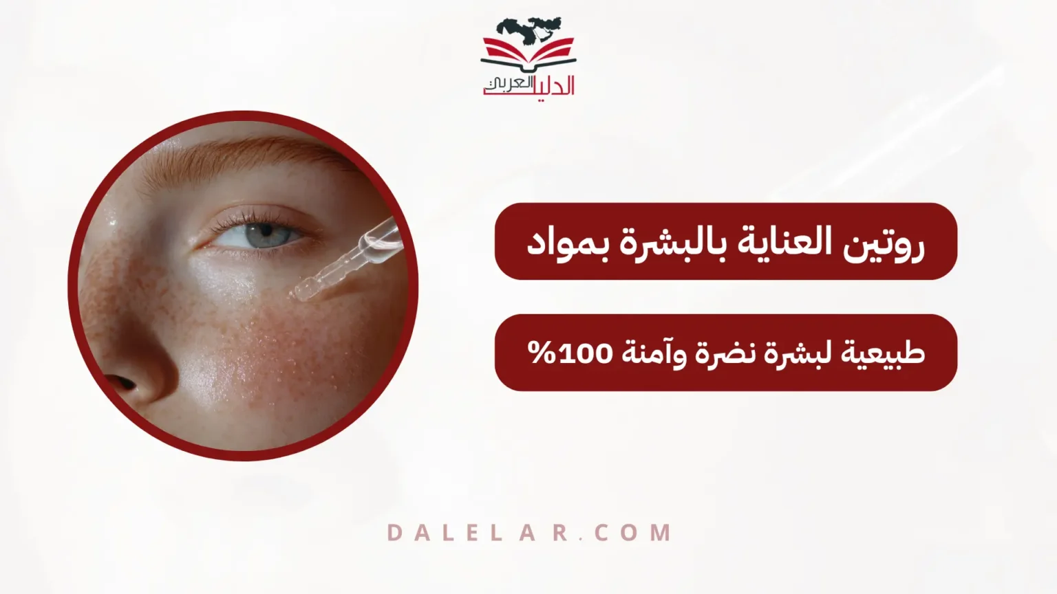 روتين العناية بالبشرة بمواد طبيعية لبشرة نضرة وآمنة 100%