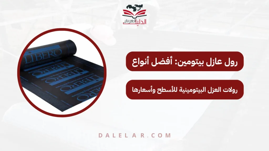 رول عازل بيتومين