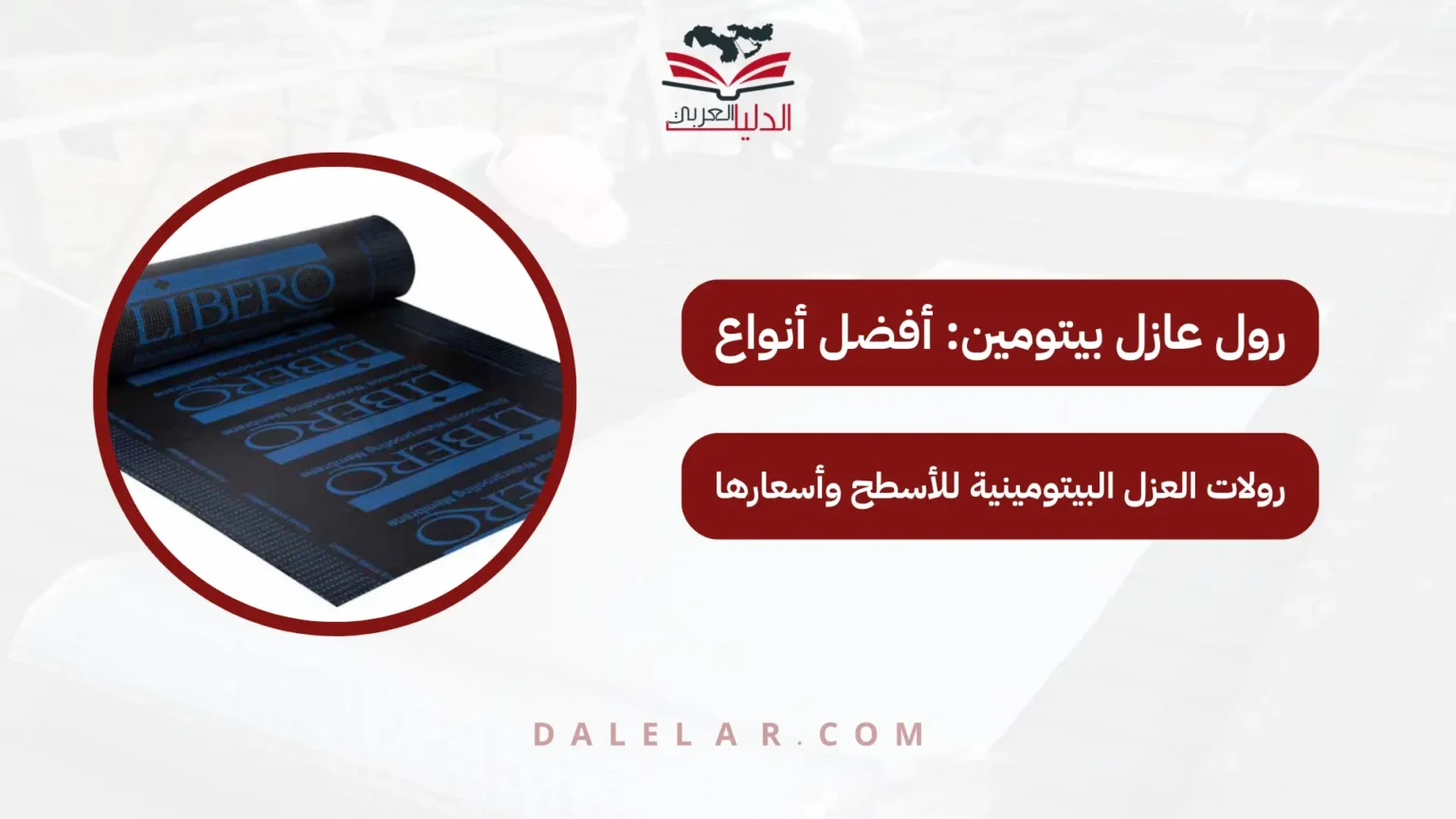 رول عازل بيتومين