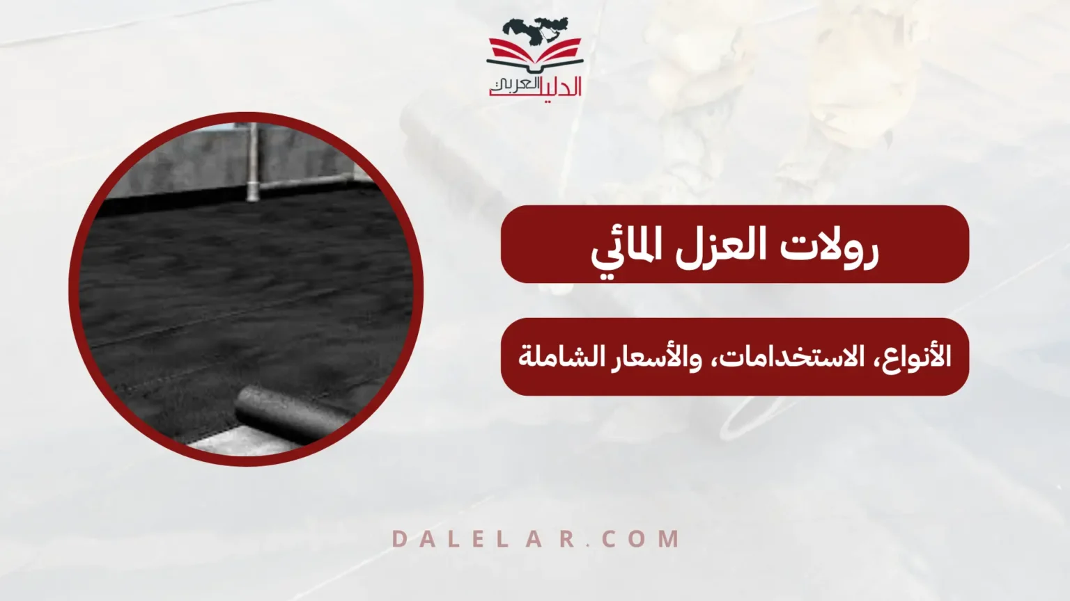 رولات العزل المائي