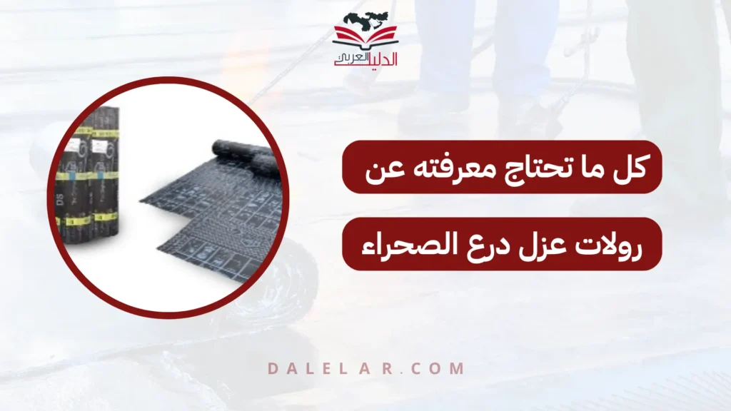 رولات عزل درع الصحراء