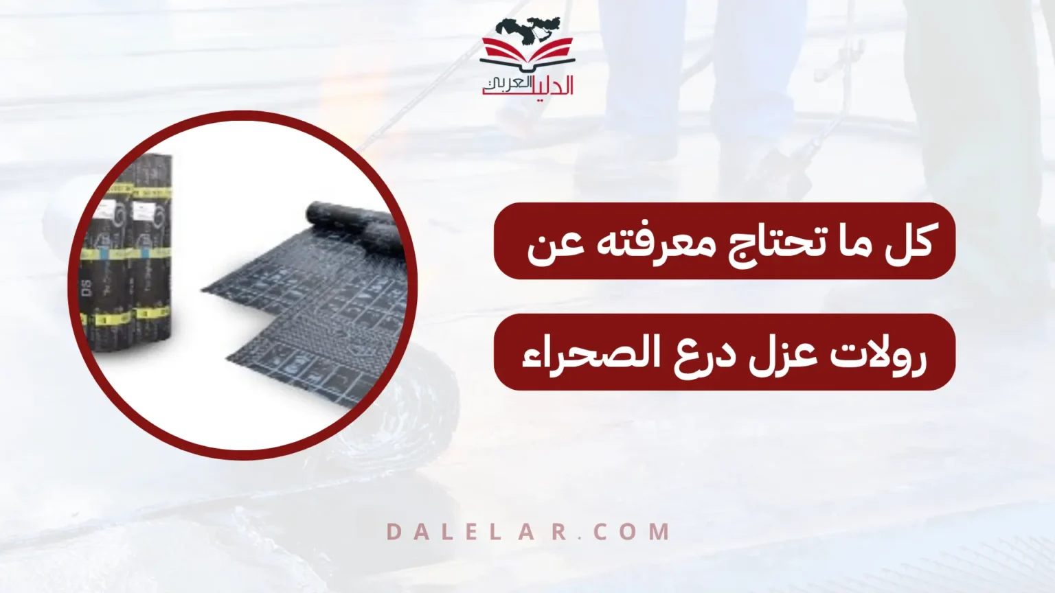 رولات عزل درع الصحراء