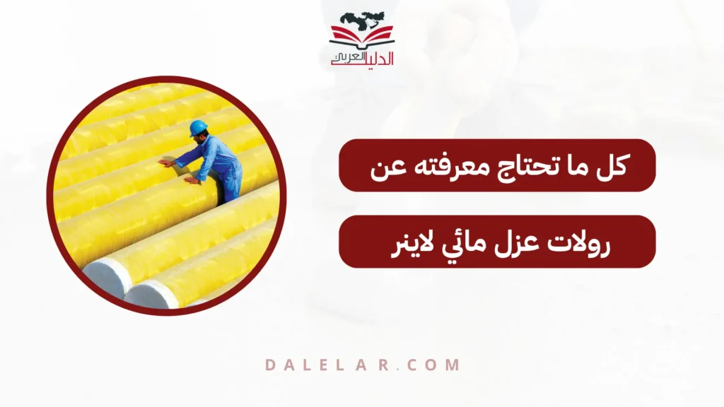 رولات عزل مائي لاينر