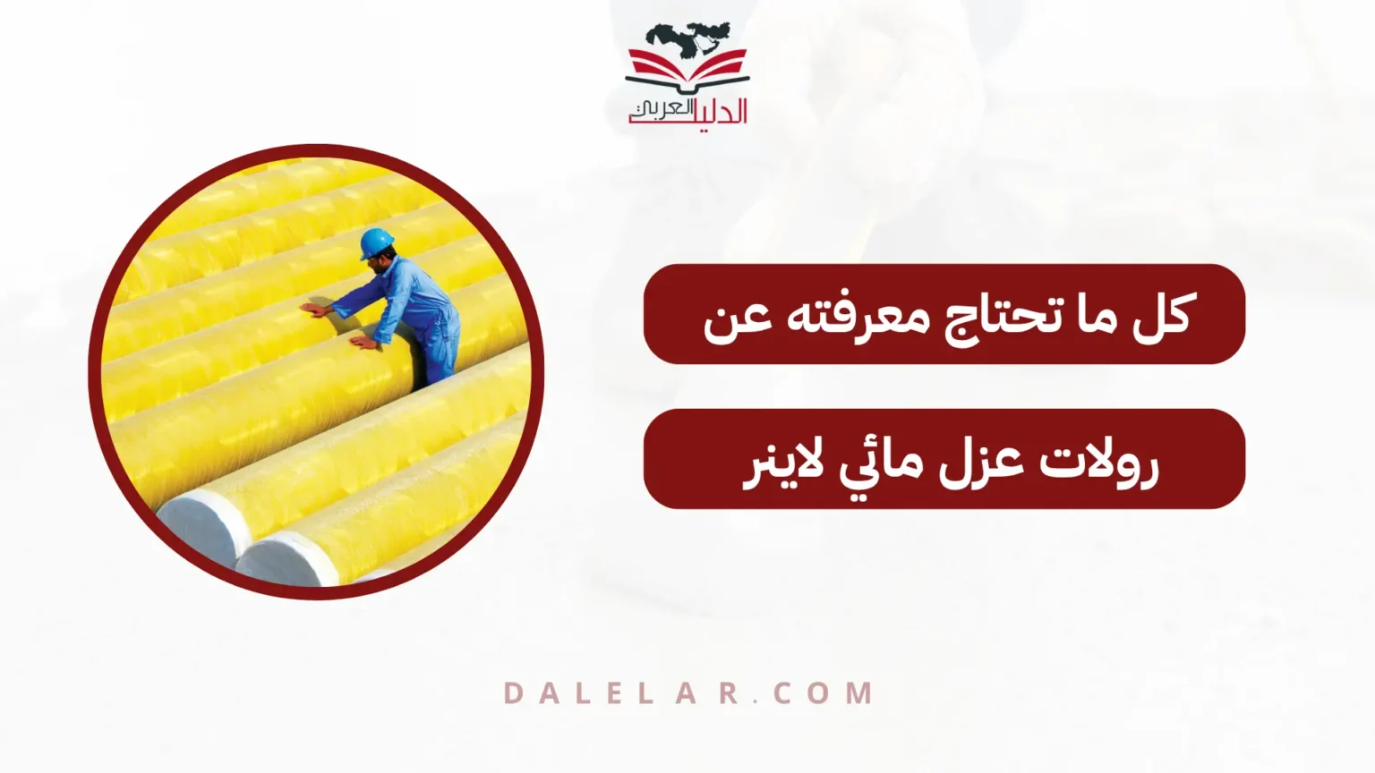 رولات عزل مائي لاينر