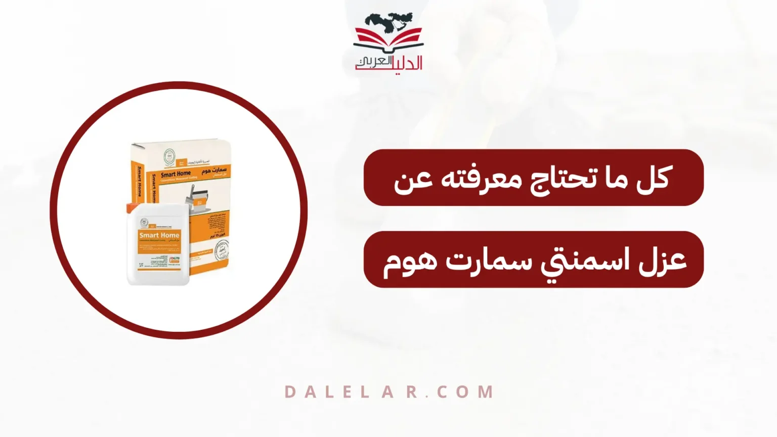 عزل اسمنتي سمارت هوم