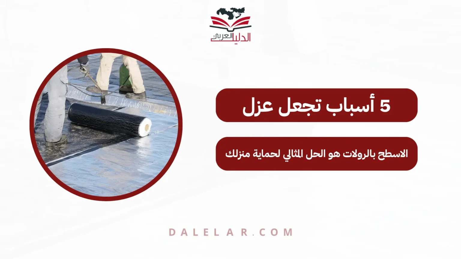 عزل الاسطح بالرولات