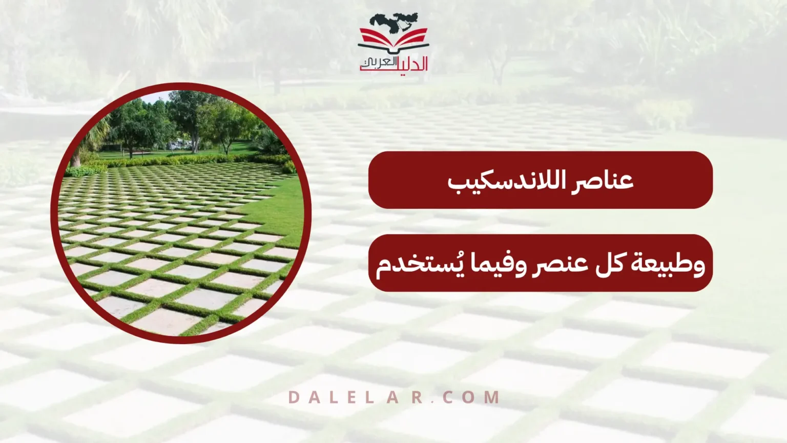 عناصر اللاندسكيب