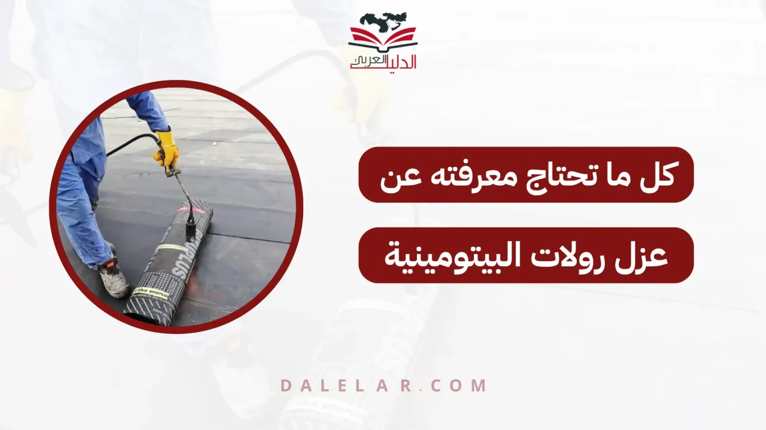 عزل رولات البيتومينية