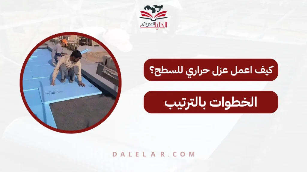كيف اعمل عزل حراري للسطح؟
