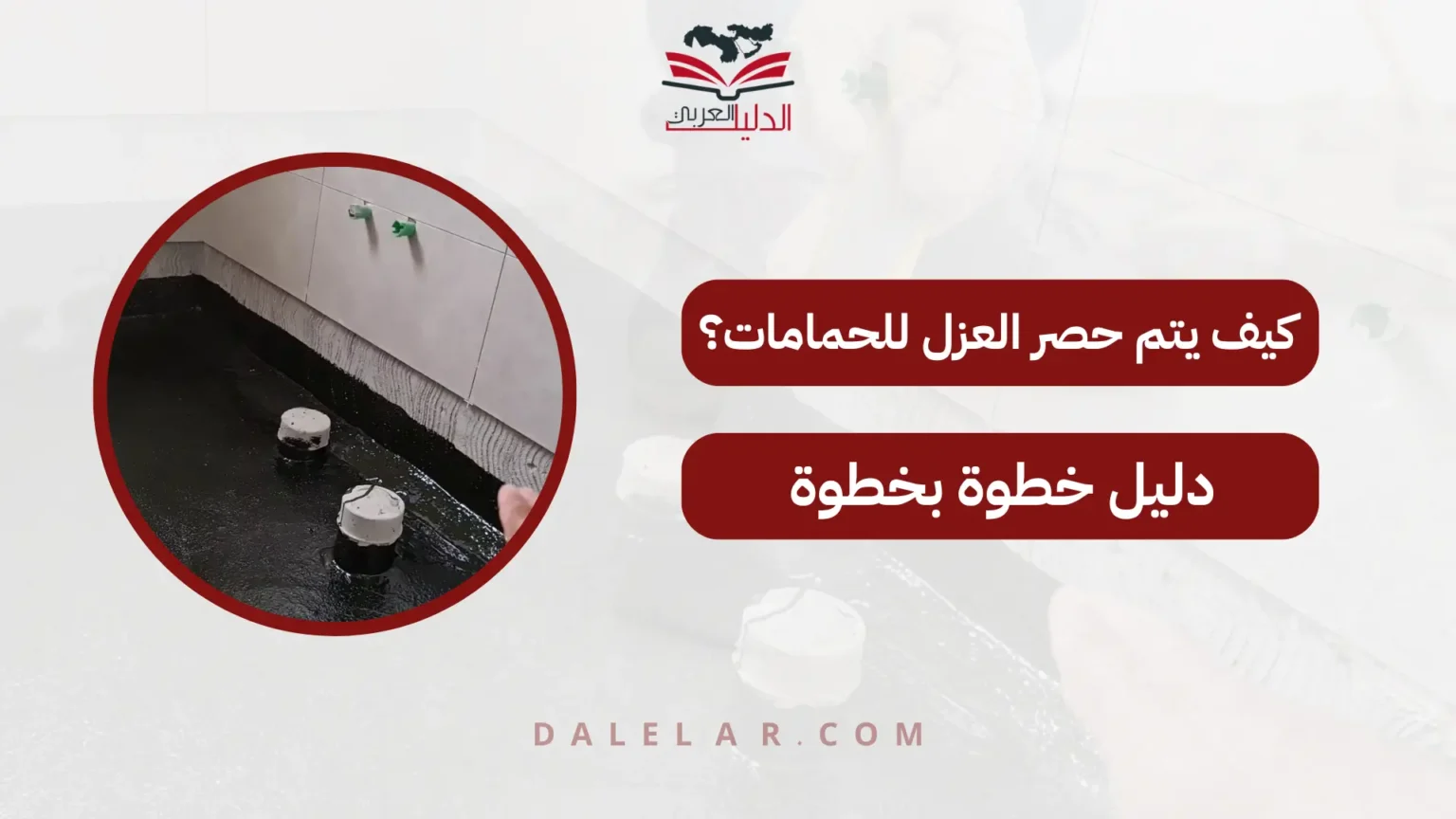 كيف يتم حصر العزل للحمامات؟