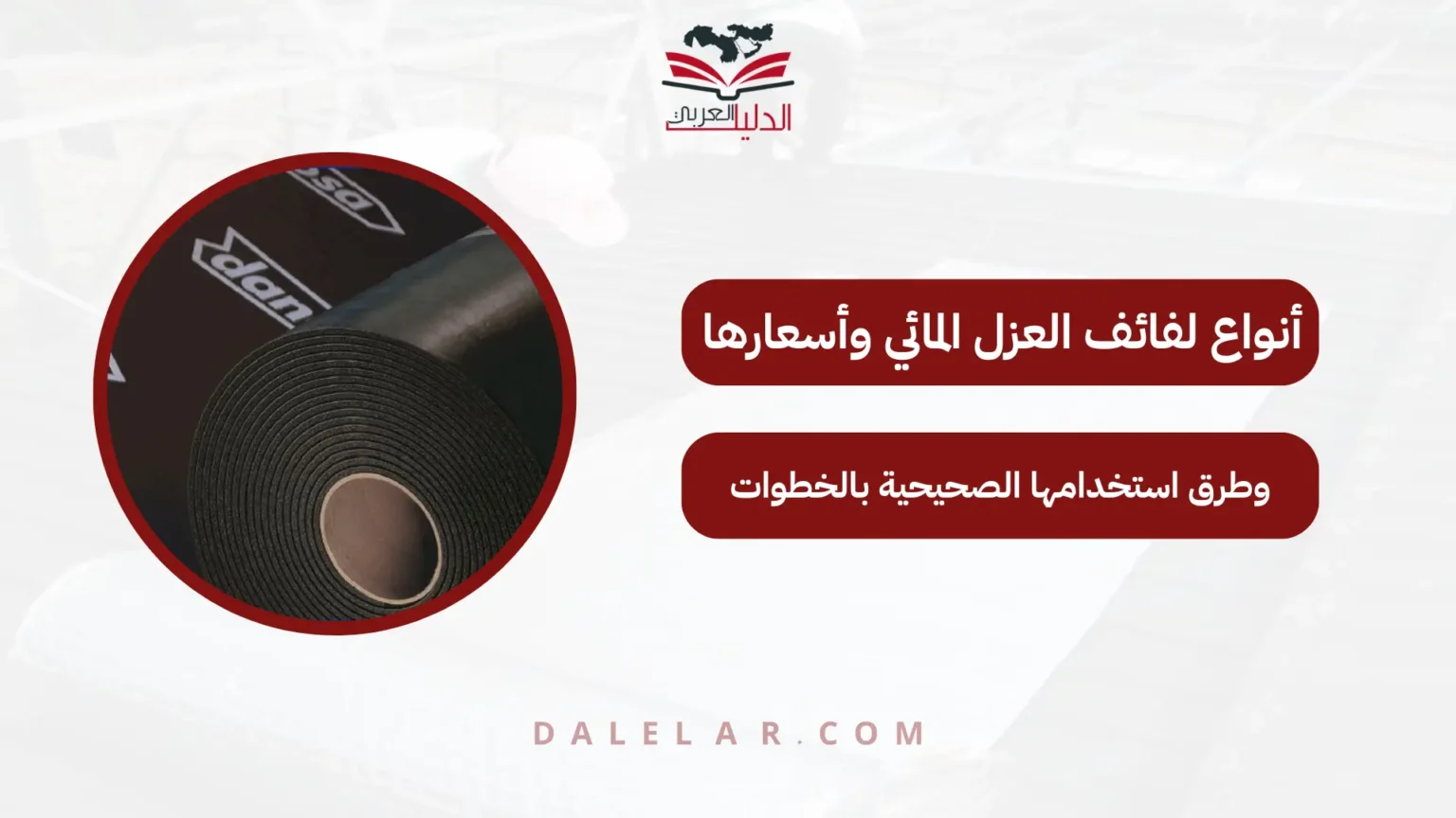 لفائف العزل المائي