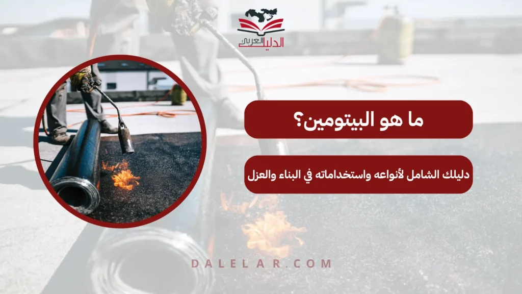 ما هو البيتومين