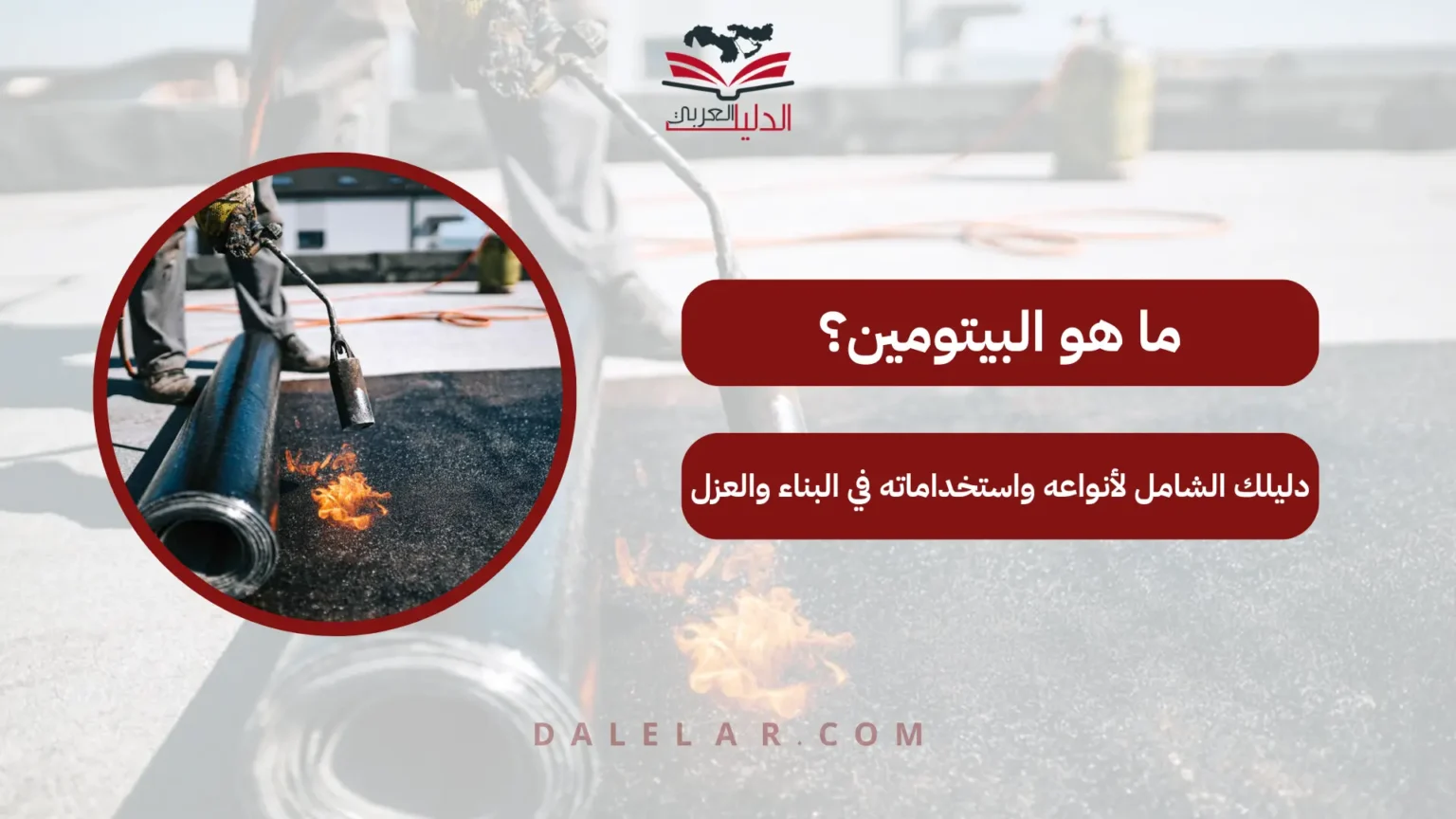 ما هو البيتومين