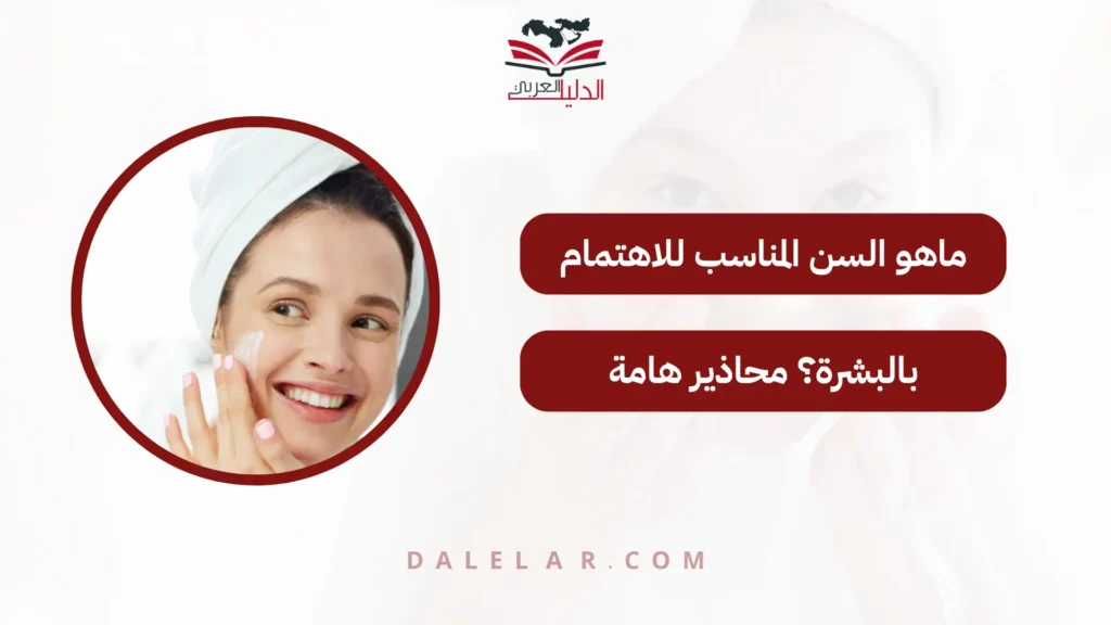 ماهو السن المناسب للاهتمام بالبشرة؟