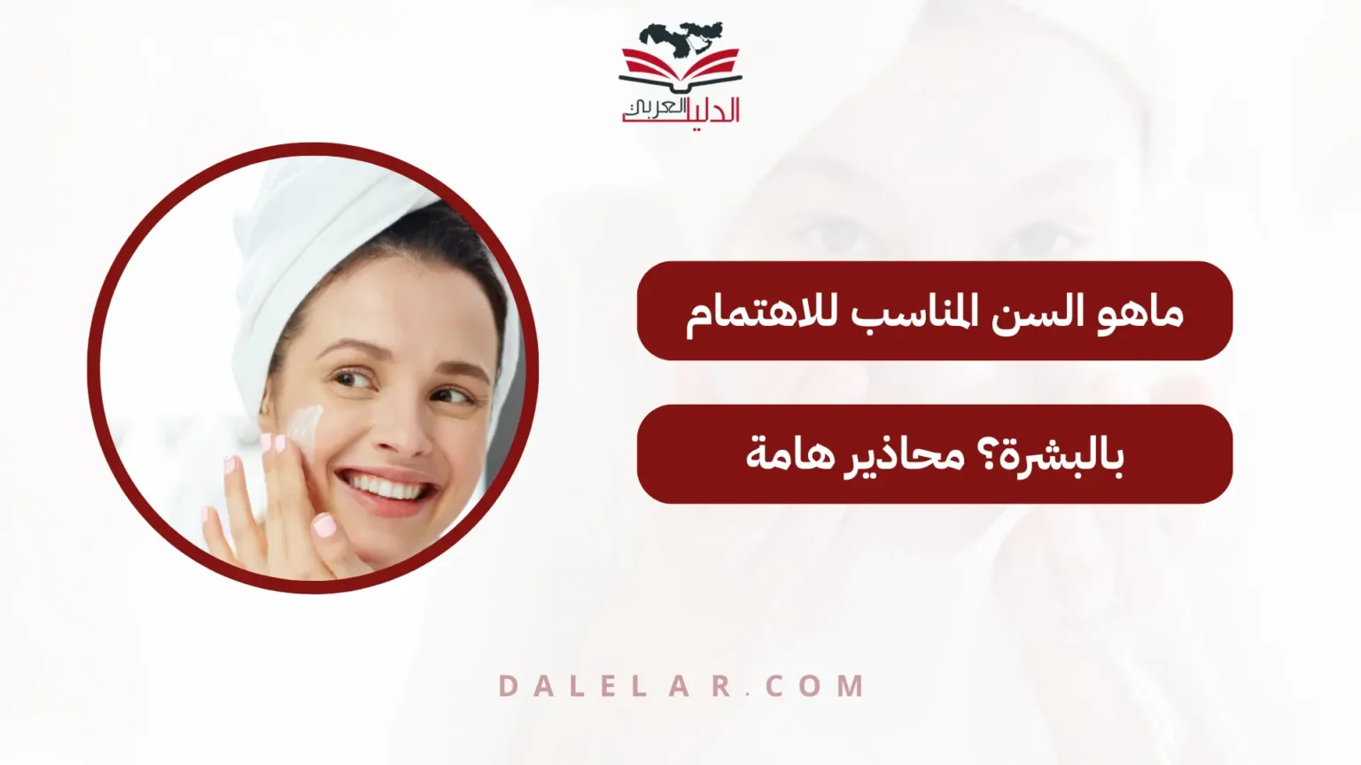 ماهو السن المناسب للاهتمام بالبشرة؟