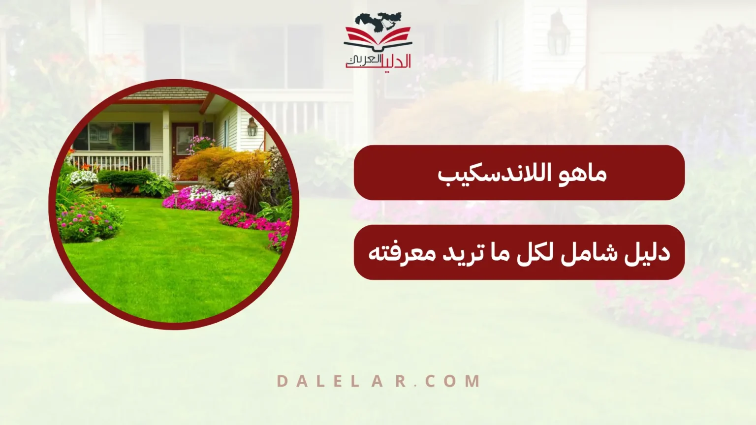 ماهو اللاندسكيب