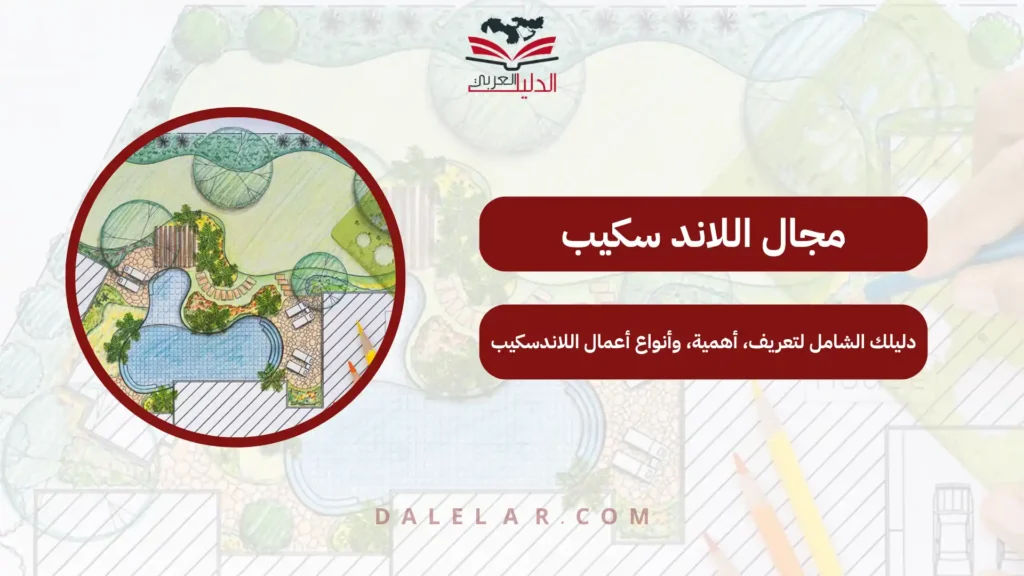 مجال اللاند سكيب