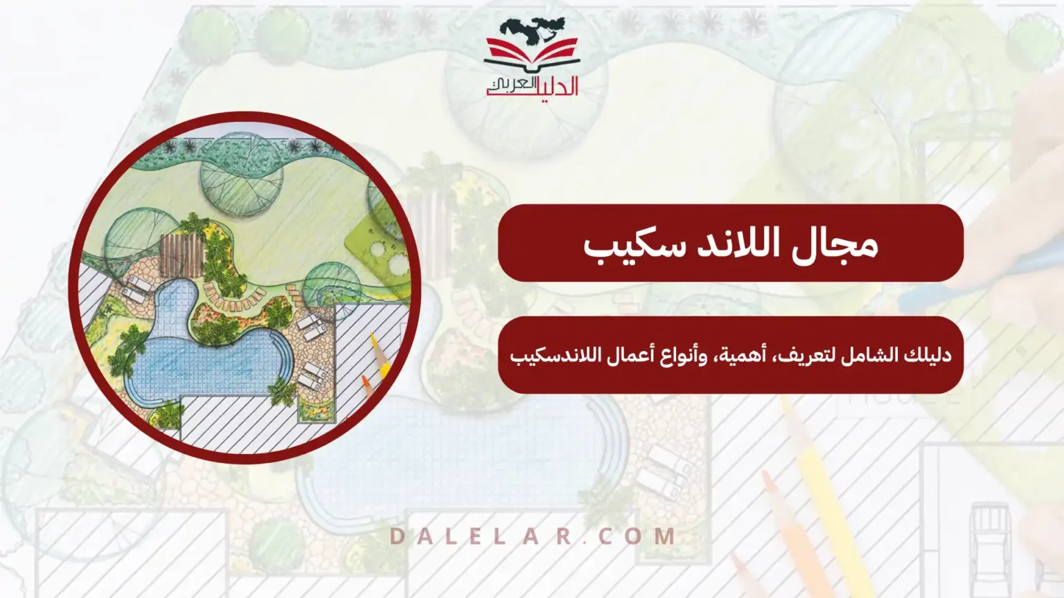 مجال اللاند سكيب