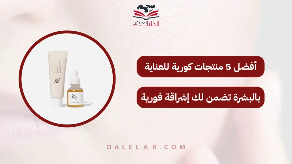 منتجات كورية للعناية بالبشرة